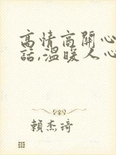 高情商关心人的话,温暖人心