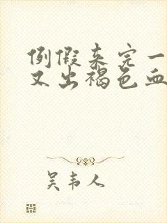 例假来完一周后又出褐色血怎么回事