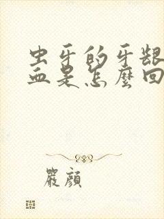 虫牙的牙龈老出血是怎么回事