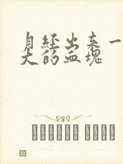 月经出来一块好大的血块