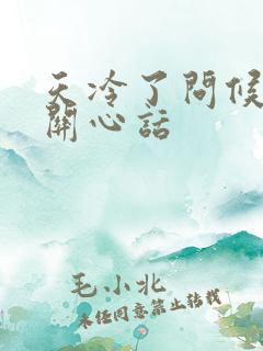 天冷了问候语及关心话