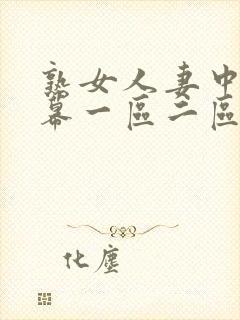 熟女人妻中文字幕一区二区