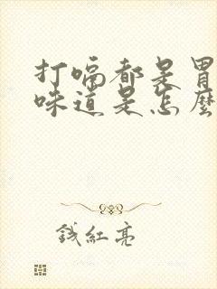 打嗝都是胃酸的味道是怎么回事