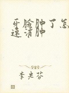 牙脸肿了怎么快速消肿