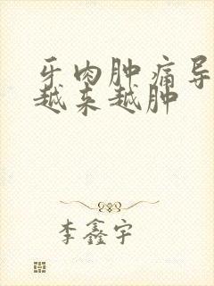 牙肉肿痛导致脸越来越肿