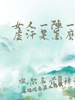 女人一阵一阵出虚汗是怎么回事