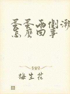 蛋蛋两侧潮湿是怎么回事