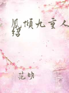 凤倾九重人物介绍