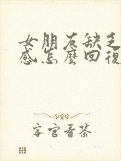 女朋友缺乏安全感怎么回复她