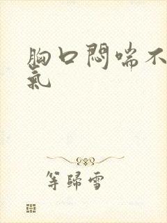 胸口闷喘不过来气