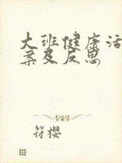 大班健康活动教案及反思