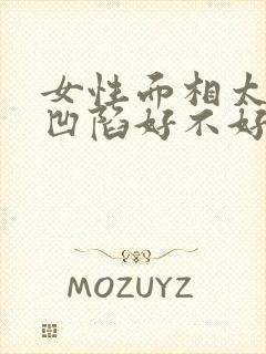 女性面相太阳穴凹陷好不好