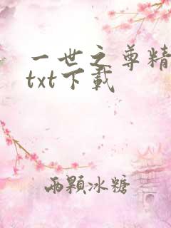 一世之尊精校版txt下载