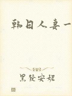 韩日人妻一区