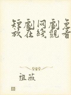 短剧网剧免费播放在线观看