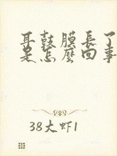 耳鼓膜长了个包是怎么回事