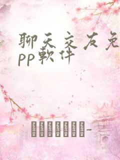 聊天交友免费app软件