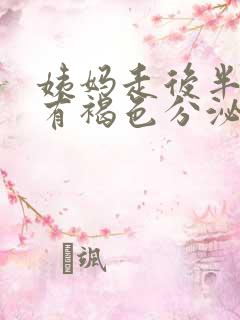 姨妈走后半个月有褐色分泌物