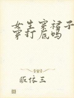 女生穿裙子里面穿打底吗