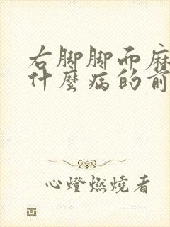 右脚脚面麻木是什么病的前兆