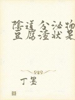 阴道分泌物绿色豆腐渣状是怎么回事