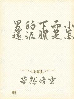 男的下面小便痛还流脓是怎么了