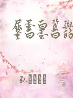 尿蛋白质与尿微量白蛋白的区别