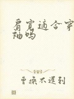 肩宽适合穿泡泡袖吗