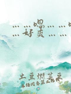 ……嗯……嗯……好爽……爽死了……求