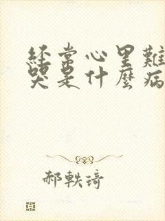 经常心里难受想哭是什么病