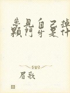 梦见自己掉了一颗门牙是什么