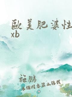 欧美肥婆性xxxb