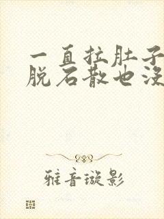 一直拉肚子吃蒙脱石散也没用怎么办