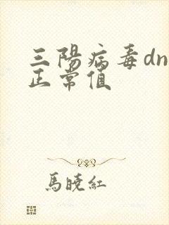 三阳病毒dna正常值