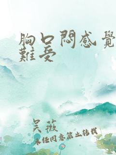 胸口闷感觉非常难受