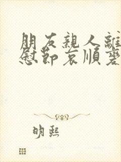 朋友亲人离世安慰节哀顺变的短句