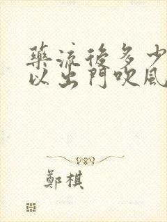 药流后多少天可以出门吹风