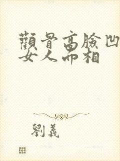 颧骨高脸凹陷的女人面相