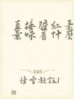 直接胆红素升高意味着什么