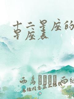 十二星座的金星星座表