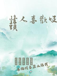 情人喜欢吸我乳头