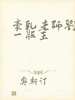 豪乳老师刘艳第一版主