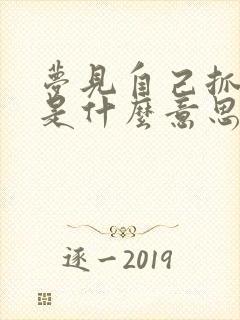 梦见自己抓大鱼是什么意思周公解梦