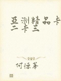 亚洲精品卡一卡二卡三