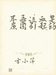 耳垂流血是什么原因引起的