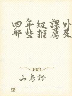 四年级课外书有哪些推荐及作者