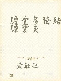 胆囊多发结石 胆囊炎