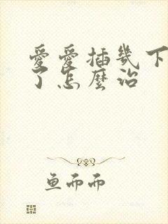 爱爱插几下就泄了怎么治