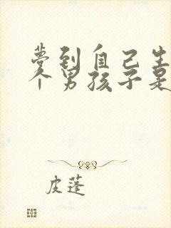 梦到自己生了一个男孩子是什么预兆