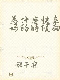 为什么快来大姨妈的时候胸疼